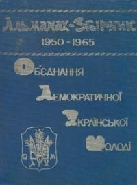 Альманах-збірник ОДУМ-у 1950-1965