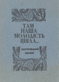 Там наша молодість цвіла… Ілюстрований збірник