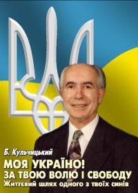 Кульчицький Б. Моя Україно! За твою волю і свободу. Життєвий шлях одного з твоїх синів