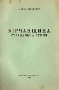 Лебедович І. Бірчанщина – страдальна земля