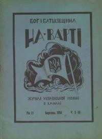 На Варті. – 1950. – Ч. 3(8)