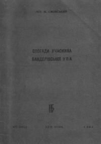 Смовський К. Спомини учасника бандерівської УПА