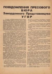 Повідомлення Пресового Бюра Закордонного Представництва УГВР