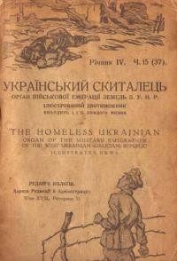 Український Скиталець. – 1923. – ч. 15(37)