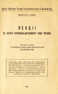 Заїкін В. Лекції по історії суспільно-державного ладу України. Вступна частина: Історичні підстави української державности