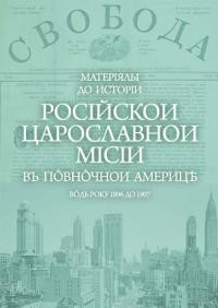 Матерiялы до исторiи росiйскои царославнои мiсiи въ Пôвнôчнои Америцѣ вôдъ року 1896 до 1907