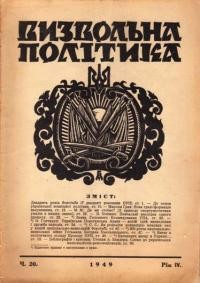 Визвольна політика. – 1949. – Ч. 20