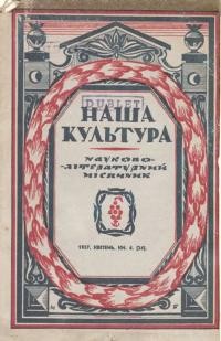 Наша культура. – 1937. – Ч. 4(24)