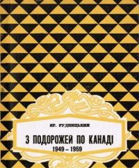 Рудницький Я. З подорожей по Канаді 1949-1959