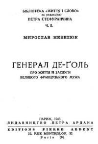 Небелюк М. Генерал Де-Ґоль. Про життя й заслуги великого французького мужа