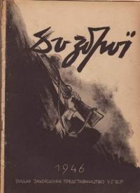 До зброї. – 1946. – Ч. 1