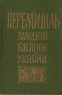 Перемишль – західний бастіон України