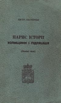 Пастернак Є. Нарис історії Холмщини і Підляшшя