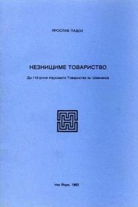 Падох Я. Незнищиме Товариство. До 110-річчя Наукового Товариства ім. Шевченка