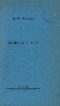 Шаповал М. Занепад У.Н.Р.