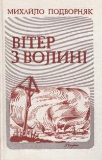 Подворняк М. Вітер з Волині