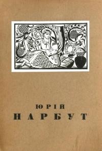 Січинський В. Юрій Нарбут