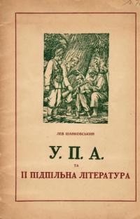 Шанковський Л. У.П.А. та її підпільна література