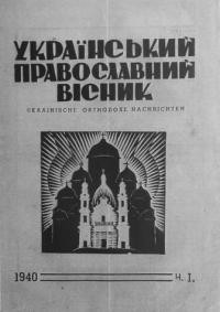 Український Православний Вісник. – 1940. – Ч. 1