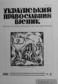 Український Православний Вісник. – 1941. – Ч. 2