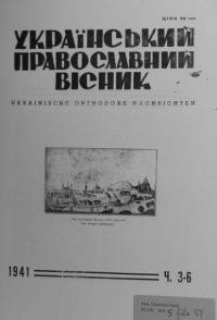 Український Православний Вісник. – 1941. – Ч. 3-6