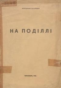 Загайкевич В. На Поділлі