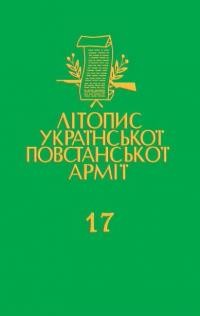 Літопис Української Повстанської Армії т. 17: Англомовні видання українського підпілля 1946-1947