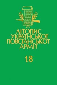 Літопис Української Повстанської Армії т. 18: Група УПА “Говерля” Книга перша: Звіти та офіційні публікації