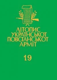 Літопис Української Повстанської Армії т. 19: Група УПА “Говерля” Книга друга: Спомини, статті та видання історично мемуарного характеру