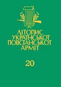 Літопис Української Повстанської Армії т. 20: Покажчик до “Літопису УПА”. Книга перша: 1-19 томи