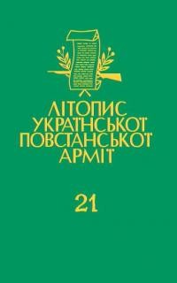 Літопис Української Повстанської Армії т. 21: УПА в світлі німецьких документів: Книга третя: червень 1941 — травень 1943