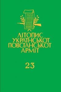 Літопис Української Повстанської Армії т. 23: Медична опіка в УПА