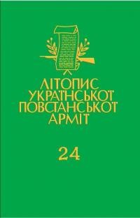 Літопис Української Повстанської Армії т. 24: “Ідея і Чин”: Орган Проводу ОУН, 1942-1946