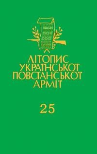 Літопис Української Повстанської Армії т. 25: Пісні УПА