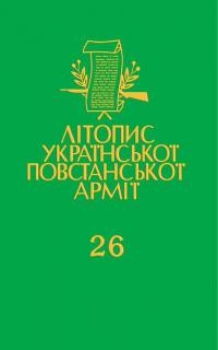 Літопис Української Повстанської Армії т. 26: Українська Головна Визвольна Рада. Документи, офіційні публікації, матеріяли. Книга четверта: документи і спогади