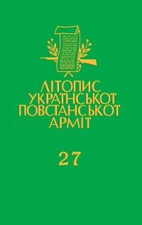 Літопис Української Повстанської Армії т. 27: Роман Петренко (Юрко, Омелько) За Україну, за її волю! (спогади)