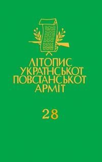 Літопис Української Повстанської Армії т. 28: Марія Савчин (Марічка) Тисяча доріг (Спогади)