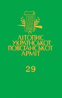 Літопис Української Повстанської Армії т. 29: Іван Герасимів (“Палій”) З юнацьких мрій – у ряди УПА (Спогади ройового УПА)