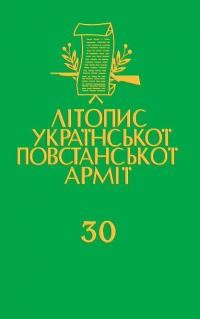 Літопис Української Повстанської Армії т. 30: ІСтепан Стебельський (“Хрін”), Олекса Конопадський (“Островерх”) Крізь сміх заліза