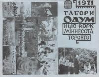 Табори ОДУМ Нью-Йорк, Міннесота, Торонто – 1971