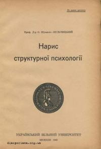 Шумило-Кульчицький О. Нарис структурної психології