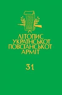 Літопис Української Повстанської Армії т. 31. УПА на Львівщині і Ярославщині: Спогади і матеріяли вояків УПА ТВ “Розточчя” 1943-1947