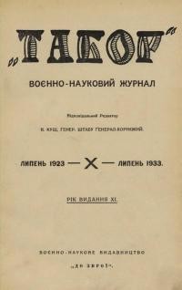 “Табор” воєнно-науковимй журнал 1923-1933