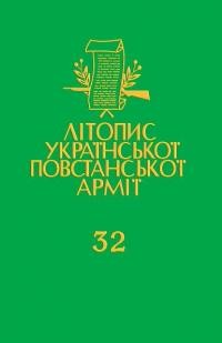 Літопис Української Повстанської Армії т. 32. Медична опіка в УПА: книга друга