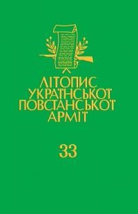 Літопис Української Повстанської Армії т. 33. Тактичний відтинок УПА 26-й “Лемко”: Лемківщина і Перемищина (документи і матеріяли)