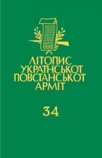 Літопис Української Повстанської Армії т. 34. Лемківщина і Перемищина: політичні звіти (документи)