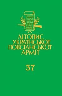 Літопис Української Повстанської Армії т. 37. Іван Лико (“Скала”, “Богдан”): На грані мрій і дійсности (спогади підпільника). Микола Терефенко (“Медвідь”): На грані двох світів (спогади) (1945-1955)