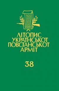 Літопис Української Повстанської Армії т. 38. Петро Й. Потічний: Архітектура резистансу: криївки і бункри УПА в радянських документах