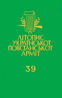 Літопис Української Повстанської Армії т. 39. Тактичний відтинок УПА 28-й “Данилів”: Холмщина і Піляшшя (документи і матеріяли)