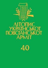 Літопис Української Повстанської Армії т. 40. Тактичний відтинок УПА 27-й “Бастіон”: Любачівщина, Томашівщина, Ярославщина (документи і матеріяли)